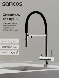 Смеситель для кухни SANCOS Имола (Imola) с возможностью подключения фильтра для воды, цвет хром, арт. SC4010CH