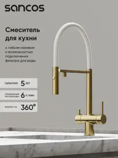 Смеситель для кухни SANCOS Имола (Imola) с возможностью подключения фильтра для воды, цвет брашированное золото, Вакуумное напыление(PVD-покрытие), арт. SC4010BG