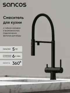 Смеситель для кухни SANCOS Имола (Imola) с возможностью подключения фильтра для воды, цвет матовый черный, арт. SC4010MB