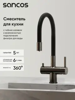Смеситель для кухни SANCOS Лучия (Lucia) с возможностью подключения фильтра для воды, цвет вороненая сталь, арт. SC4004GG