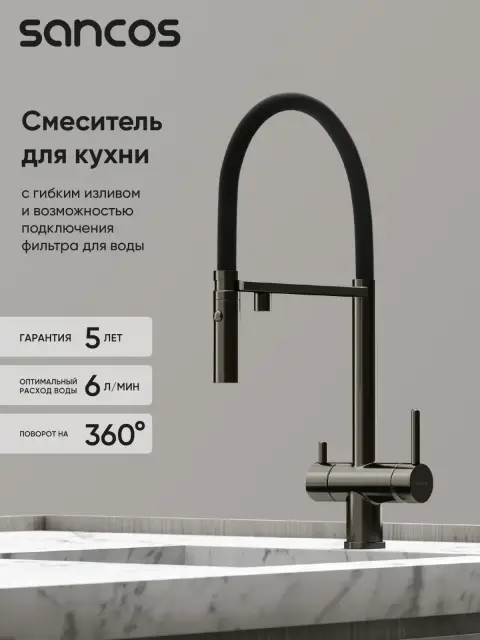 Смеситель для кухни SANCOS Имола (Imola) с возможностью подключения фильтра для воды, цвет вороненая сталь, арт. SC4010GG