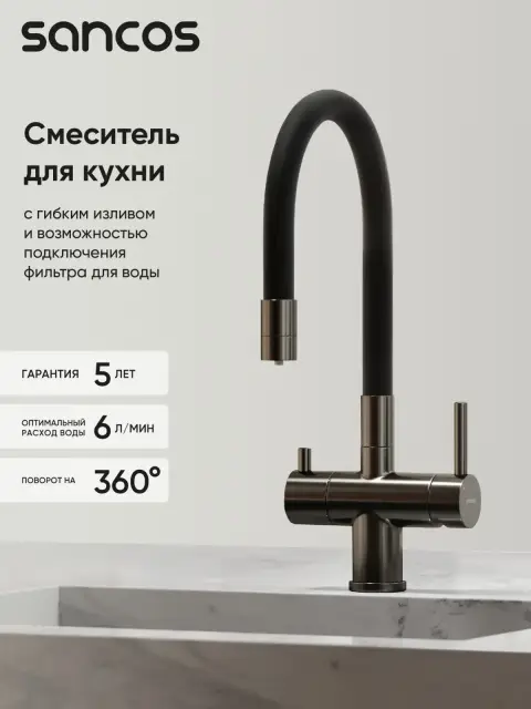 Смеситель для кухни SANCOS Лучия (Lucia) с возможностью подключения фильтра для воды, цвет вороненая сталь, арт. SC4004GG