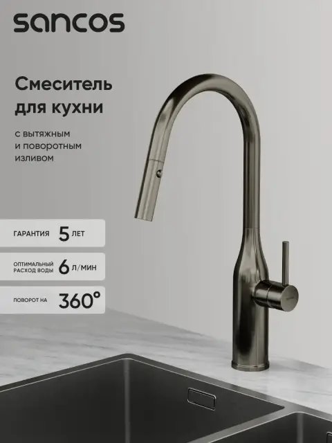 Смеситель для кухни SANCOS Гранд (Grand) с вытяжным изливом, цвет вороненая сталь, арт. SC4002GG